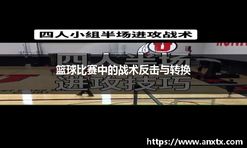 篮球比赛中的战术反击与转换