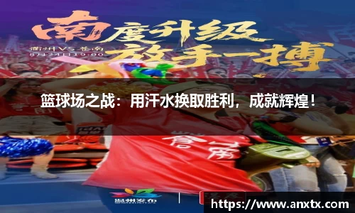 篮球场之战：用汗水换取胜利，成就辉煌！