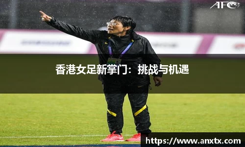 香港女足新掌门：挑战与机遇