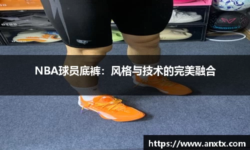 NBA球员底裤：风格与技术的完美融合