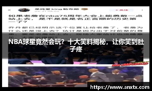 NBA球星竟然会玩？十大笑料揭秘，让你笑到肚子疼