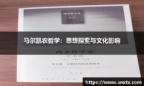 马尔凯农哲学：思想探索与文化影响