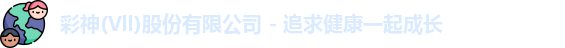 彩神